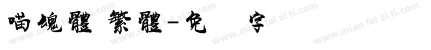 喵魂體 繁體字体转换